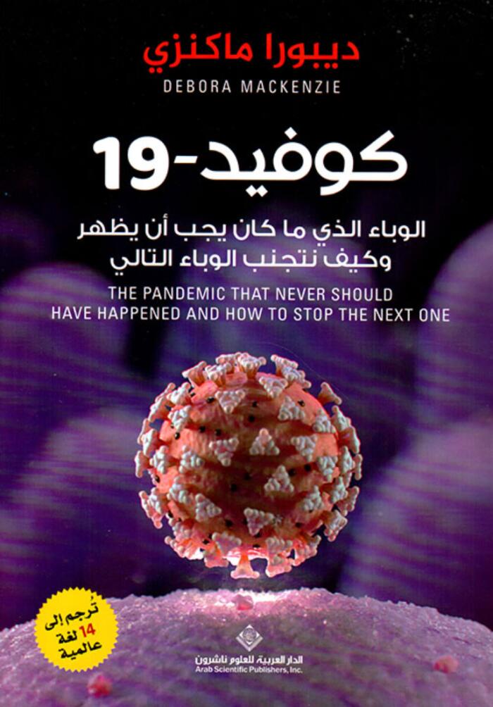 ‫كوفيد-19: الوباء الذي ما كان يجب أن يظهر وكيف نتجنب الوباء التالي