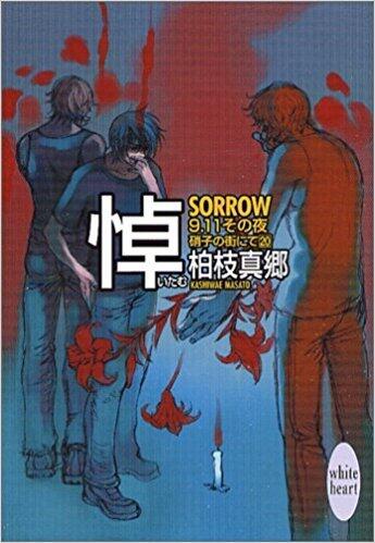 硝子の街にて 20 悼-SORROW- 9.11その夜