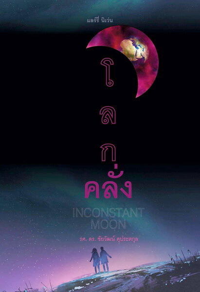 โลกคลั่ง