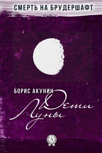 Дети Луны
