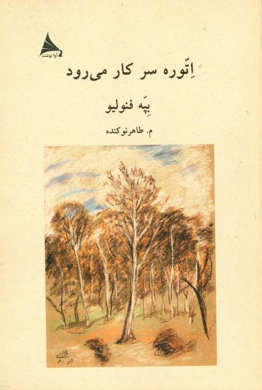 اِتّوره سر کار می‌رود