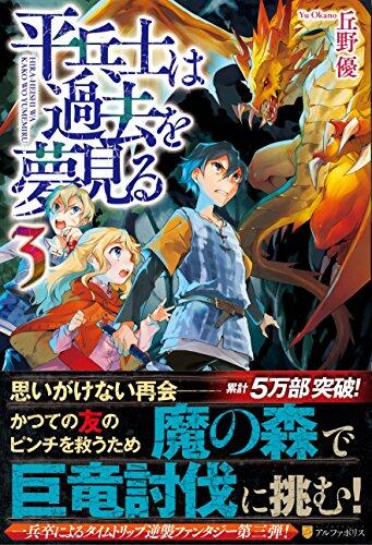 平兵士は過去を夢見る 3 [Hiraheishi wa Kako wo Yumemiru 3]