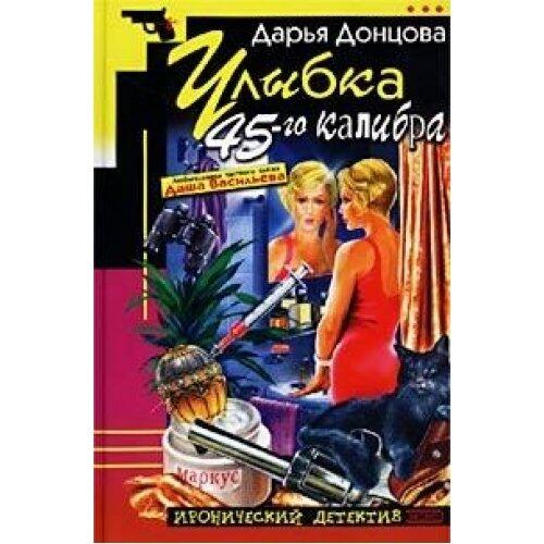 Ulybka 45-go kalibra: Ljubitel'nica chastnogo syska Dasha Vasil'eva #15