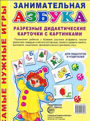 Zanimatelnaya azbuka. Razreznye didakticheskie kartochki s kartinkami