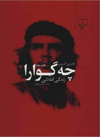 چه گوارا زندگی انقلابی