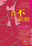 我不結婚
