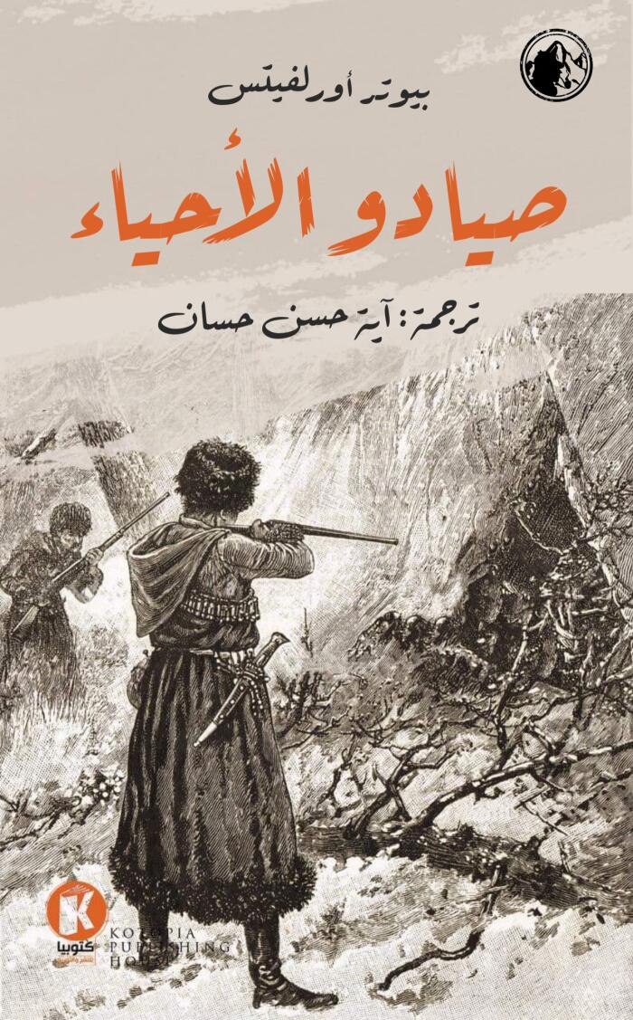 شيرلوك هولمز في سيبريا (٢) - صيادو الأحياء
