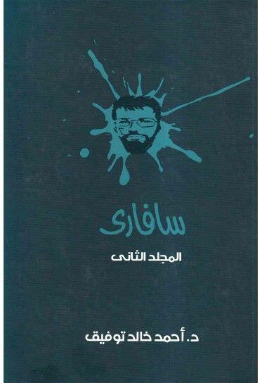 سافارى: المجلد الثاني