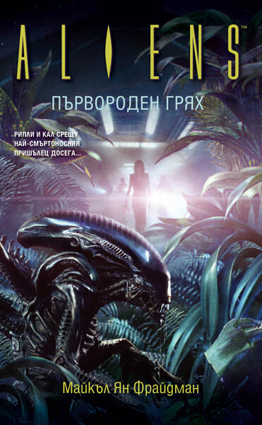 Aliens: Първороден грях