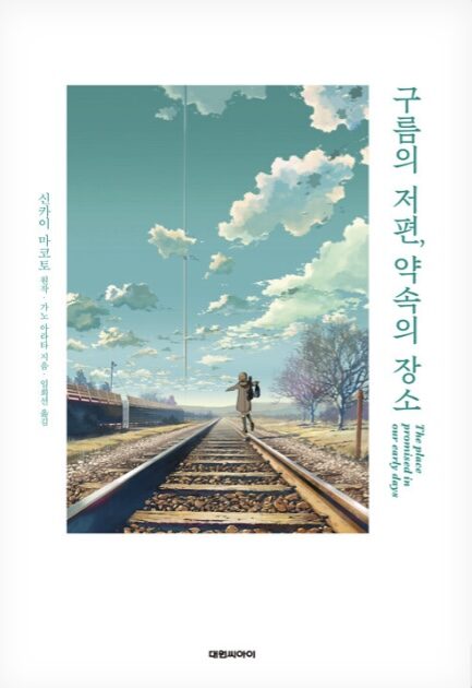 구름의 저편, 약속의 장소