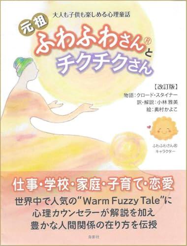 Warm Fuzzy Tale: Translation and explanation of Warm Fuzzy Tale (Best-selling psychological fairy tales around the world)