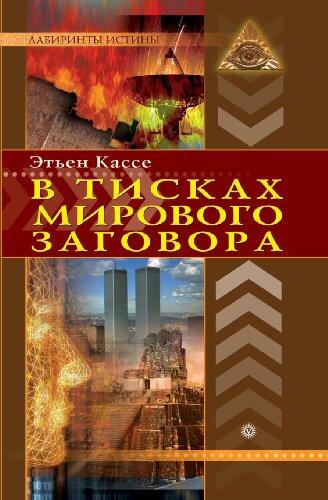 В тисках мирового заговора