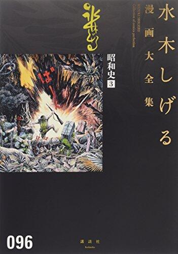 昭和史 3 水木しげる漫画大全集