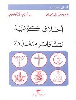 أخلاق كونية لثقافات متعددة