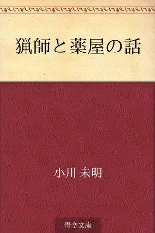猟師と薬屋の話 [Ryoshi to kusuriya no hanashi]