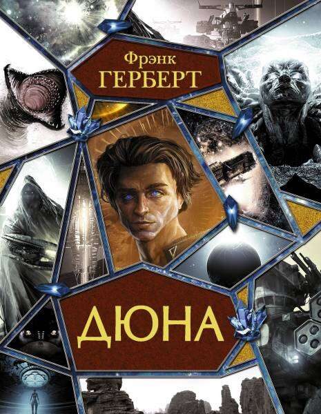 Дюна: Дюна. Мессия Дюны. Дети Дюны. Бог-Император Дюны. Еретик Дюны. Капитул Дюны