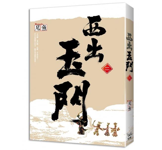 西出玉門 二