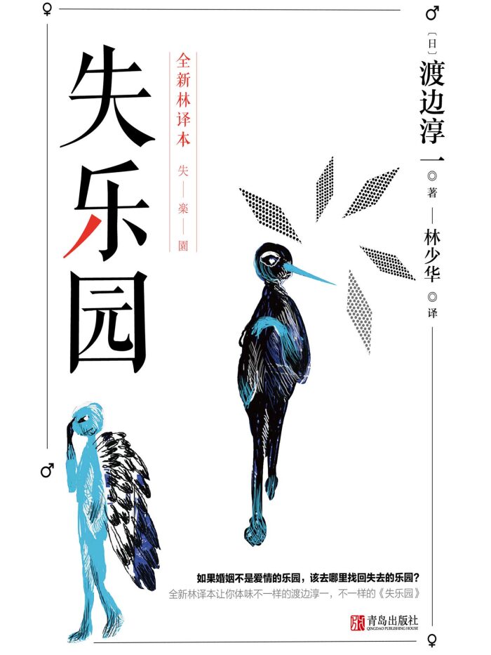 失乐园【豆瓣20万+高分评论！长期雄踞日本畅销书排行榜榜首！渡边淳一代表作！由黑木瞳、役所广司主演的电影引发"失乐园"热！】