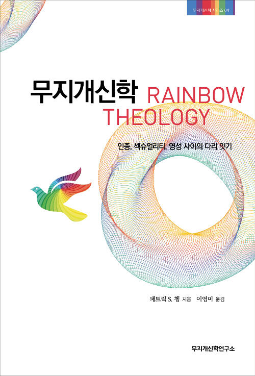 무지개신학 - 인종, 섹슈얼리티, 영성 사이의 다리 잇기