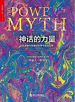 神话的力量：在诸神与英雄的世界中发现自我