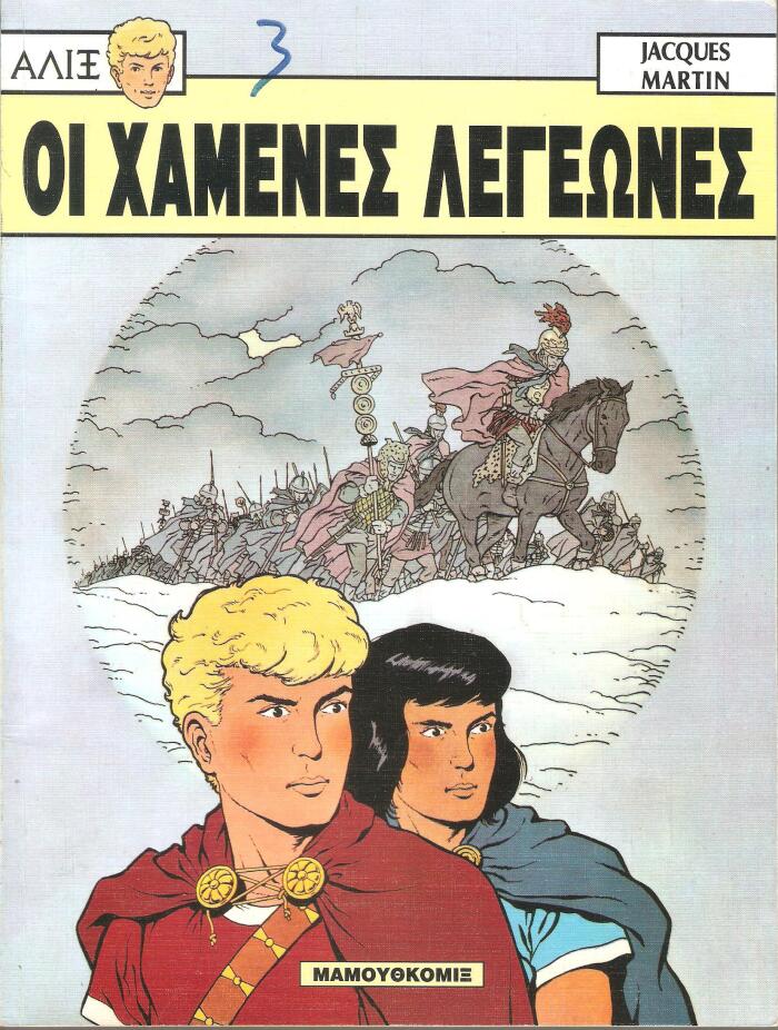 Οι χαμένες λεγεώνες