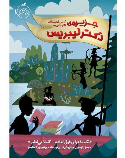 جزیره ی دکتر لیبریس