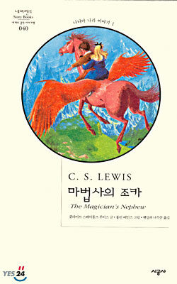 마법사의 조카 The Magician's Nephew