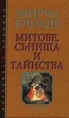 Митове, сънища и тайнства