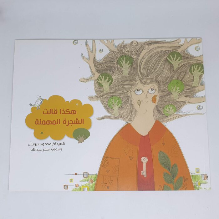 هكذا قالت الشجرة المهملة