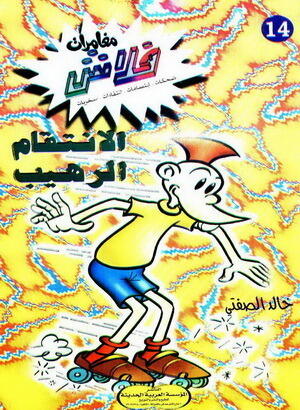 الإنتقام الرهيب