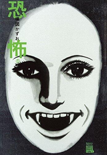恐怖 1 [Kyoufu 1]