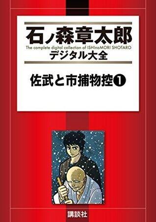 佐武と市捕物控（１） (石ノ森章太郎デジタル大全)