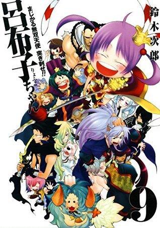 まじかる無双天使　突き刺せ!!　呂布子ちゃん 9巻 (デジタル版Gファンタジーコミックス)