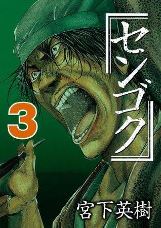 センゴク 3 [Sengoku 3]