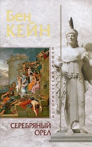 Серебряный орел