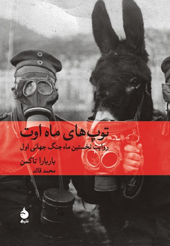 توپ‌های ماه اوت