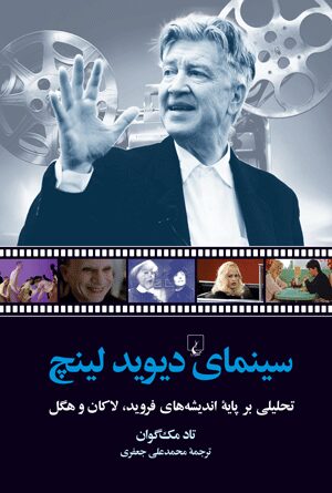 سینمای دیوید لینچ: تحلیلی بر پایۀ اندیشه‌های فروید، لاکان و هگل