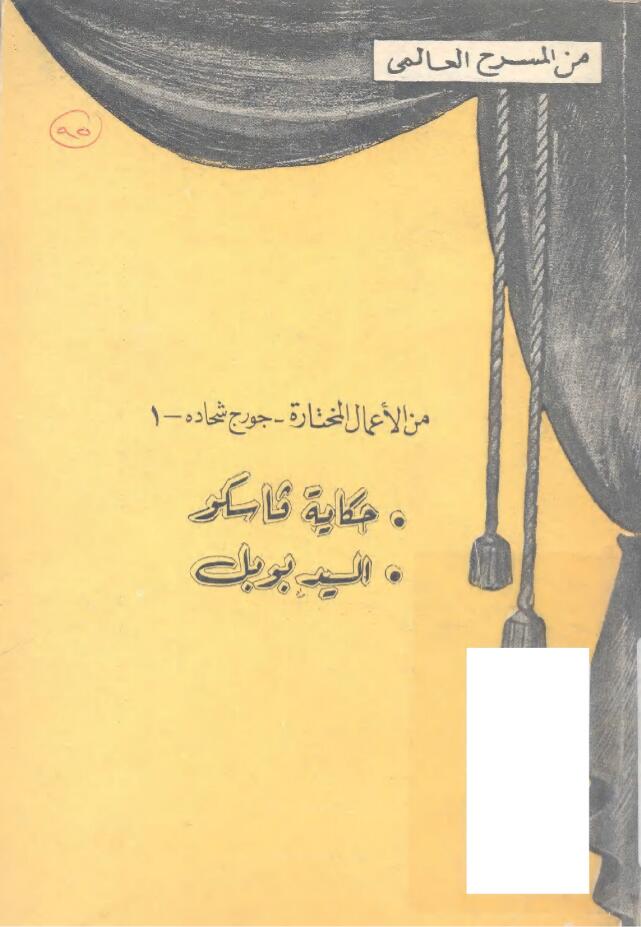 من الأعمال المختارة - جورج شحاده - 1: حكاية فاسكو - السيد بوبل