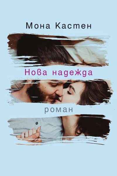 Нова надежда