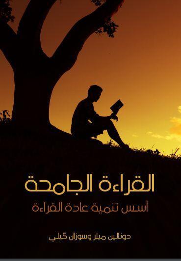 القراءة الجامحة: أسس تنمية عادة القراءة