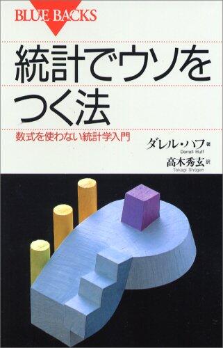 統計でウソをつく法―数式を使わない統計学入門