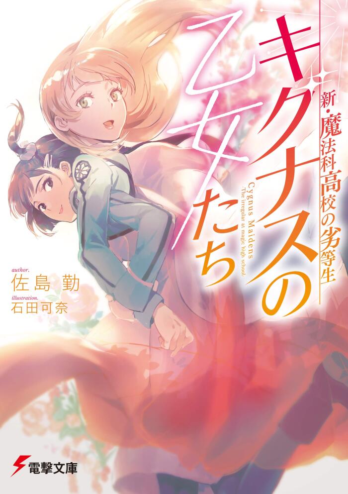 新・魔法科高校の劣等生　キグナスの乙女たち 1 [Shin Mahouka Koukou no Rettousei: Cygnus no Otome-tachi 1]