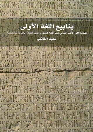 ينابيع اللغة الأولى: مقدمة إلى الأدب العربي منذ أقدم عصوره حتى حقبة الحيرة التأسيسية