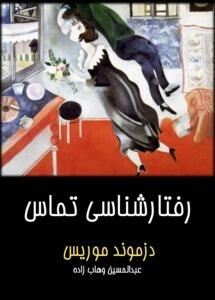 رفتارشناسی تماس