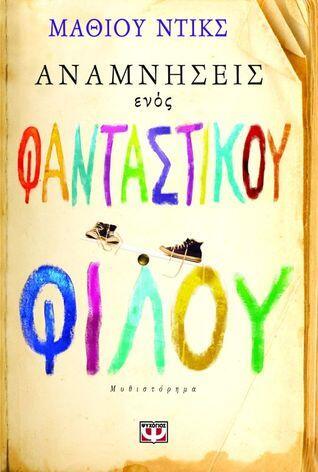 Αναμνήσεις ενός φανταστικού φίλου
