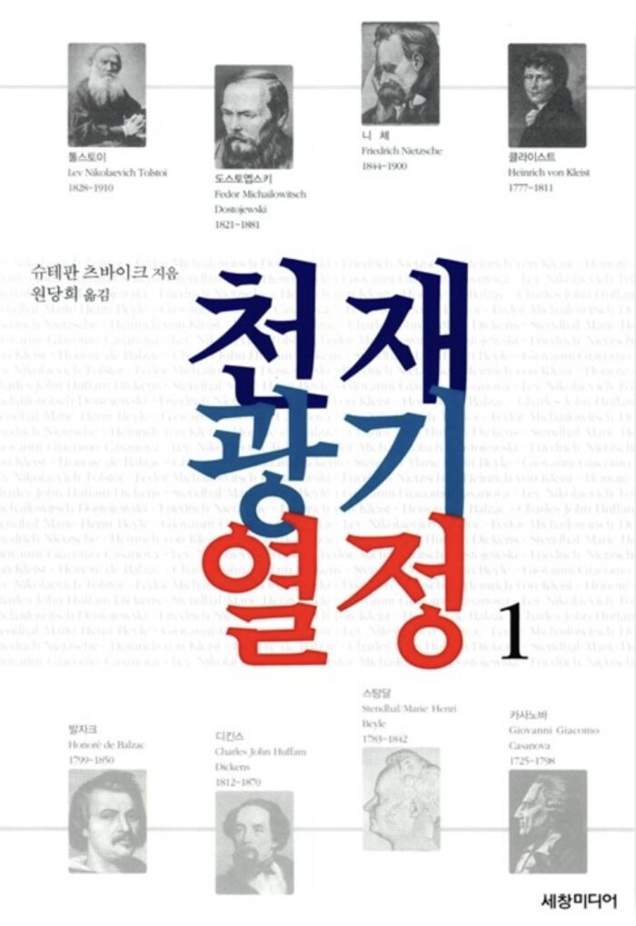 천재 광기 열정 1