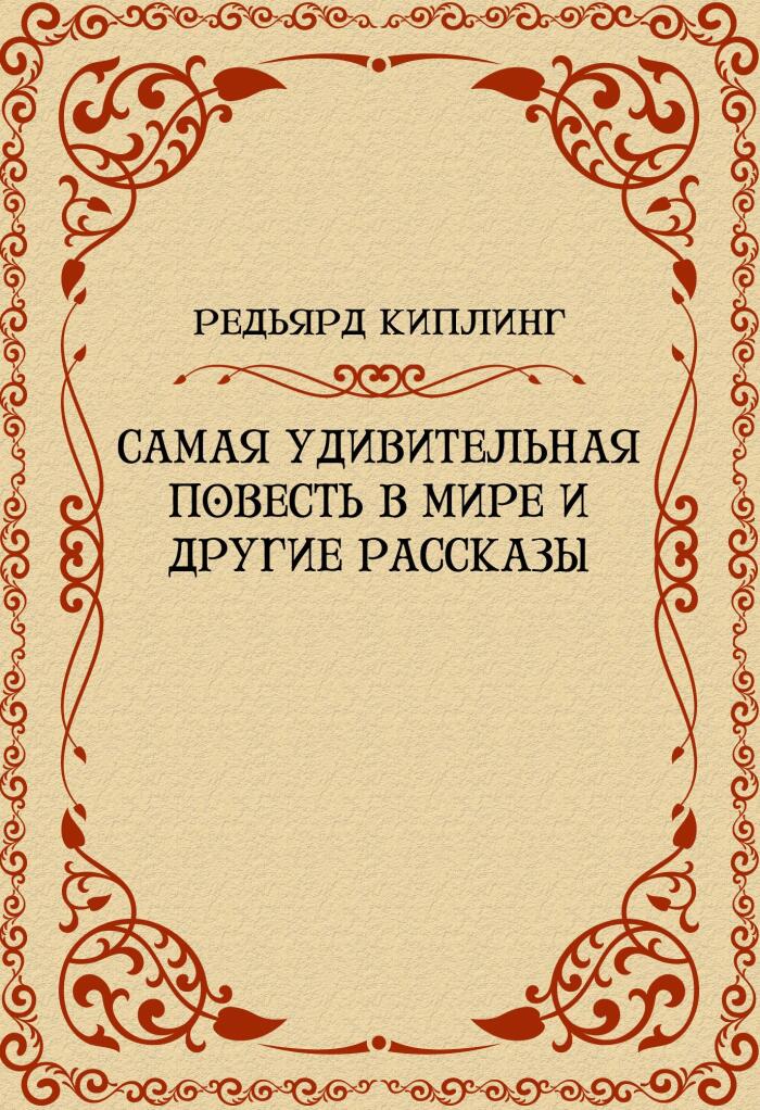 Samaja udivitelnaja povest v mire i drugie rasskazy