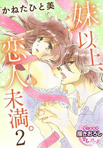 妹以上、恋人未満。【第2話】 【単話】妹以上、恋人未満。 (TL濡恋コミックス)