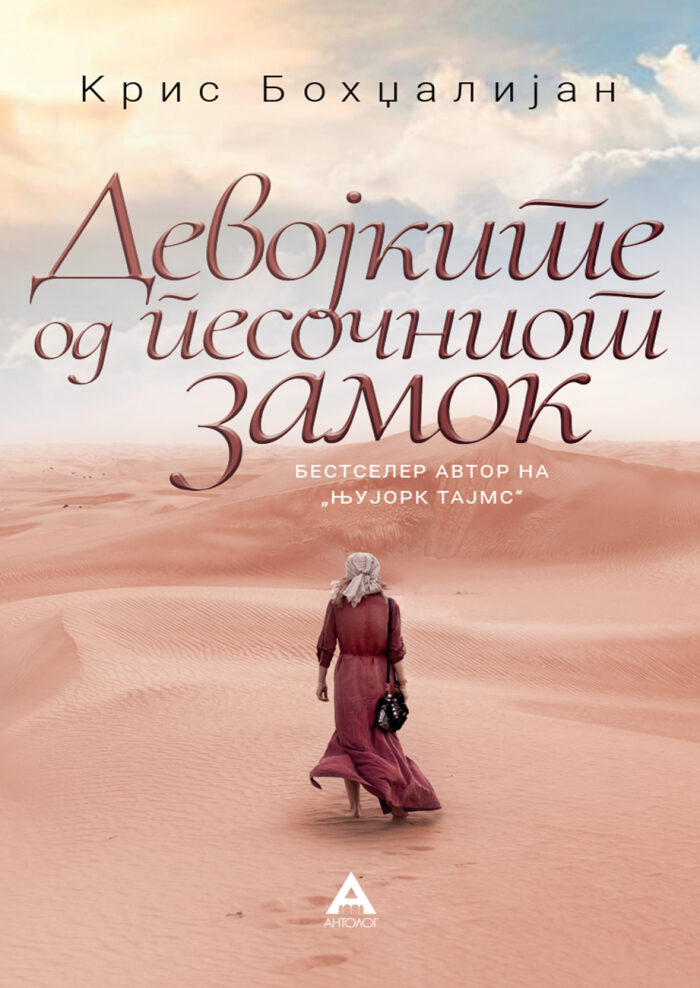 Девојките од песочниот замок