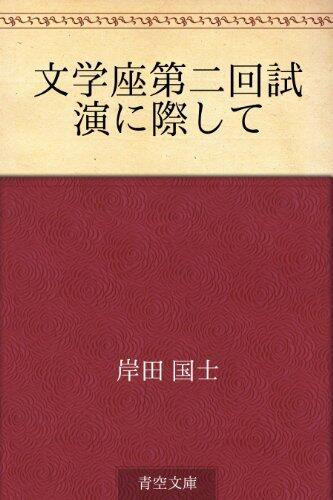 Bungakuza dainikai shien ni saishite